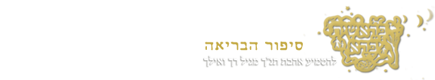 סיפור הבריאה